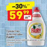 Магазин:Дикси,Скидка:Средство для посуды Fairy 