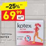 Магазин:Дикси,Скидка:Тампоны Kotex 