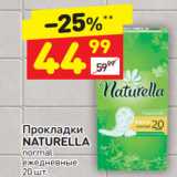 Магазин:Дикси,Скидка:Прокладки Naturella 