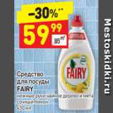 Магазин:Дикси,Скидка:Средство для посуды Fairy 