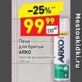 Магазин:Дикси,Скидка:Пена
для бритья
ARKO
против раздражения 