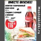 Магазин:Авоська,Скидка:Напиток газированный Кока-кола + сендвич с курицей А вкусно!