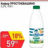 Авоська Акции - Кефир Простоквашино 3,2%