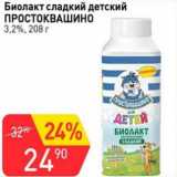 Магазин:Авоська,Скидка:Биолакт сладкий детский Простоквашино 3,2%