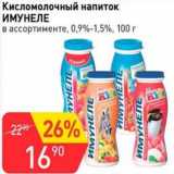 Магазин:Авоська,Скидка:Кисломолочный напиток Имунеле питьевая 0,9-1,5%