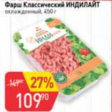 Магазин:Авоська,Скидка:Фарш классический ИНДИЛАЙТ