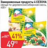 Магазин:Авоська,Скидка:Замороженные продукты 4 сезона