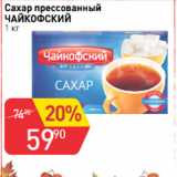Магазин:Авоська,Скидка:сахар прессованный ЧАЙКОФСКИЙ
