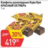 Магазин:Авоська,Скидка:Конфеты шоколадные Кара Кум КРАСНЫЙ ОКТЯБРЬ