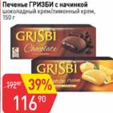 Магазин:Авоська,Скидка:Печенье ГРИЗБИ с начинкой