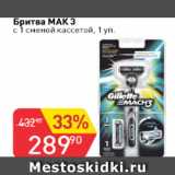 Магазин:Авоська,Скидка:Бритва МАК 3 с 1 сменной кассетой