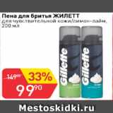 Магазин:Авоська,Скидка:Пена для бритья Жиллет для чувствительной кожи/лимон-лайм