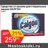 Магазин:Авоська,Скидка:Средство от накипи для стиральных машин Калгон