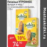 Авоська Акции - ПЕЧЕНЬЕ УТРЕННЕЕ ФУНДУК И МЕД/СО ЗЛАКОВЫМИ И ХЛОПЬЯ