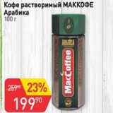 Авоська Акции - Кофе растворимый МАККОФЕ АРАБИКА