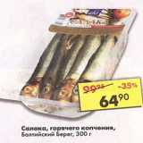 Магазин:Пятёрочка,Скидка:Салака, горячего копчения, Балтийский берег