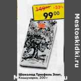 Магазин:Пятёрочка,Скидка:Шоколад Трюфель Элит, Коммунарка 