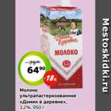 Монетка Акции - Молоко
ультрапастеризованное
«Домик в деревне»,
3,2%, 950 г