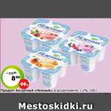 Магазин:Монетка,Скидка:Продукт йогуртный «Нежный», в ассортименте, 1,2%, 100 г
