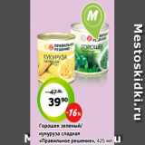 Монетка Акции - Горошек зеленый/
кукуруза сладкая
«Правильное решение», 425 мл