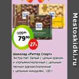 Монетка Акции - Шоколад «Риттер Спорт»
Экстра Нат, белый с целым орехом
и хлопьями/молочный с цельным
лесным орехом/молочный
с цельным миндалем, 100 г