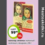 Магазин:Монетка,Скидка:Шоколад «Аленка» молочный/
молочный с фундуком, 200 г