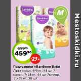 Магазин:Монетка,Скидка:Подгузники «Бамбино Бэби
Лав» миди, 4-9 кг, 48 шт./
макси, 7-18 кг, 44 шт./юниор,
11-25 кг, 38 шт