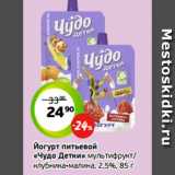 Магазин:Монетка,Скидка:Йогурт питьевой
«Чудо Детки» мультифрукт/
клубника-малина, 2,5%, 85 г