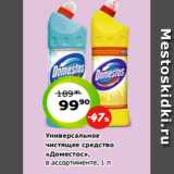 Монетка Акции - Универсальное
чистящее средство
«Доместос»,
в ассортименте, 1 л
