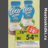 Магазин:Перекрёсток,Скидка:Продукт Coco Velle 
