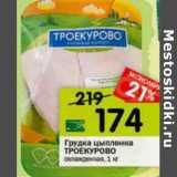 Магазин:Перекрёсток,Скидка:Грудка цыпленка Троекурово