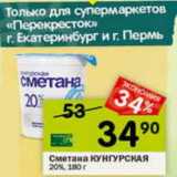 Магазин:Перекрёсток,Скидка:Сметана Кунгурская 20%