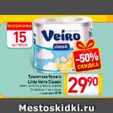Туалетная бумага
Linia Veiro Classic

