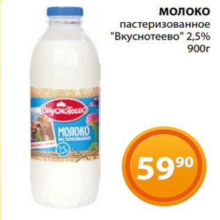 Акция - МОЛОКО пастеризованное "Вкуснотеево" 2,5% 900г