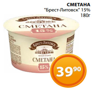 Акция - СМЕТАНА "Брест-Литовск" 15% 180г