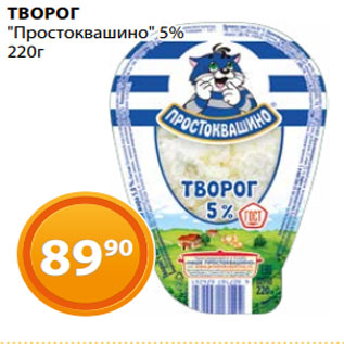 Акция - ТВОРОГ "Простоквашино" 5% 220г