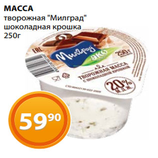 Акция - МАССА творожная "Милград" шоколадная крошка 250г