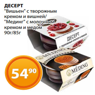 Акция - ДЕСЕРТ "Вишьен" с творожным кремом и вишней/ "Мединг" с молочным кремом и медом 90г/85г