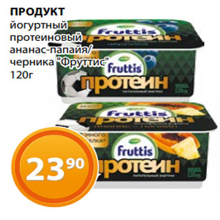 Акция - ПРОДУКТ йогуртный протеиновый ананас-папайя/ черника "Фруттис" 120г