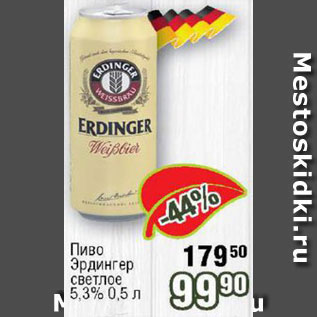 Акция - Пиво Эрдингер
