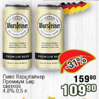 Акция - Пиво Варштайнер