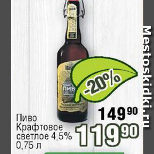 Акция - Пиво Крафтовое
