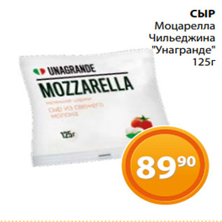 Акция - СЫР Моцарелла Чильеджина "Унагранде" 125г