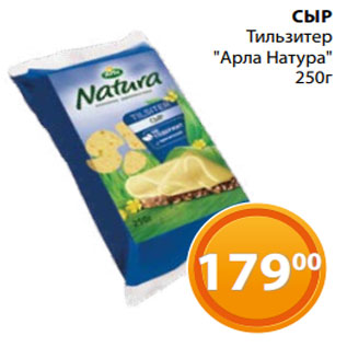 Акция - СЫР Тильзитер "Арла Натура" 250г