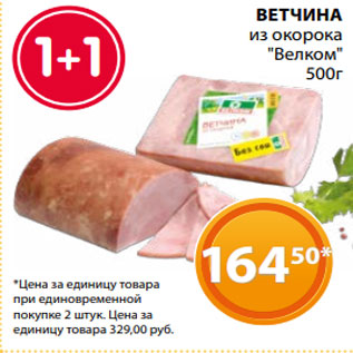 Акция - ВЕТЧИНА из окорока "Велком" 500г