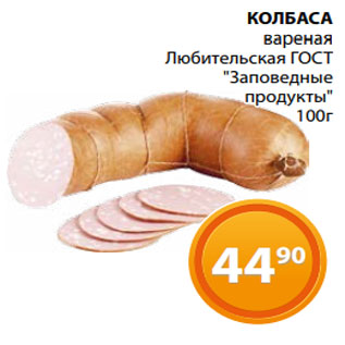 Акция - КОЛБАСА вареная Любительская ГОСТ "Заповедные продукты" 100г