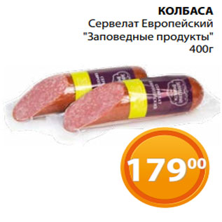 Акция - КОЛБАСА Сервелат Европейский "Заповедные продукты" 400г