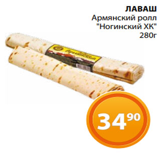 Акция - ЛАВАШ Армянский ролл "Ногинский ХК" 280г