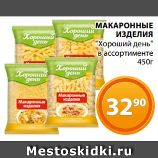 Акция - МАКАРОННЫЕ ИЗДЕЛИЯ "Хороший день" в ассортименте 450г