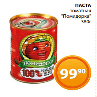 Акция - ПАСТА томатная "Помидорка" 380г